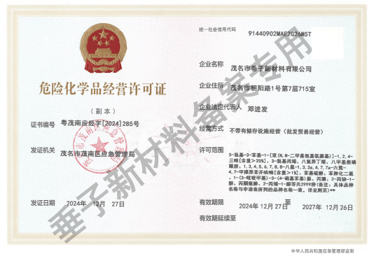 危险化学品经营许可证