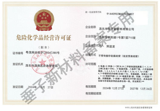危险化学品经营许可证