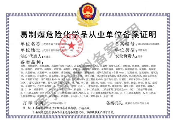 易制爆化学品备案